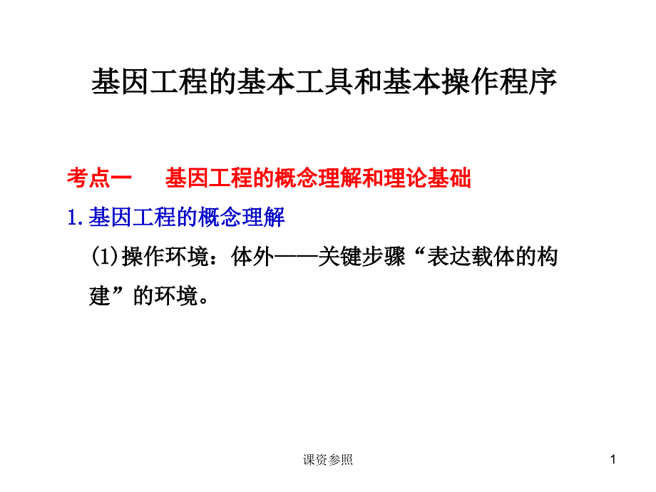 基因工程的基本工具和基本操作程序（谷风课资）_第1页