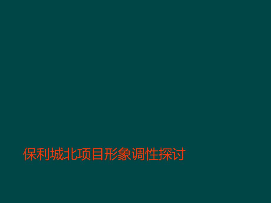 沈阳保利案名广告语提报联祥机构_第2页