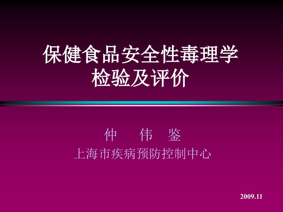 保健食品安全性毒理学检验及评价_第1页