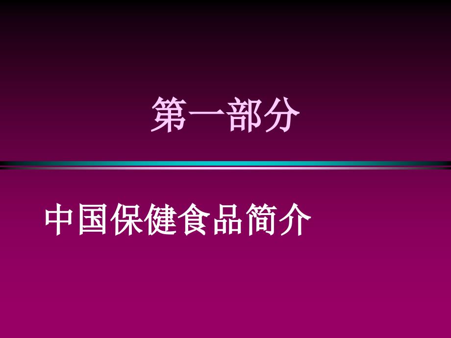 保健食品安全性毒理学检验及评价_第2页