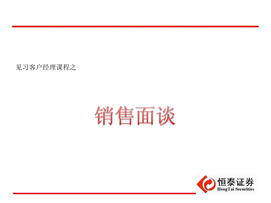 恒泰证券见习客户经理课程之销售面谈_第1页