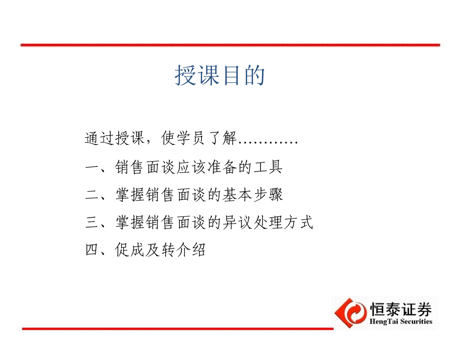 恒泰证券见习客户经理课程之销售面谈_第3页