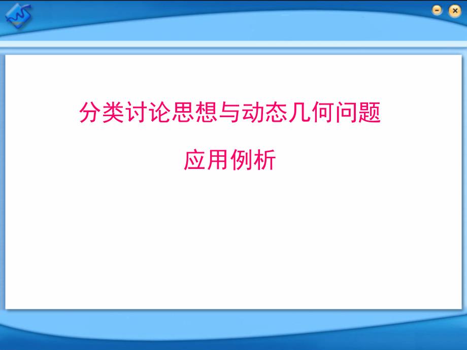 中考数学：分类讨论思想与动态几何问题应用例析_第1页