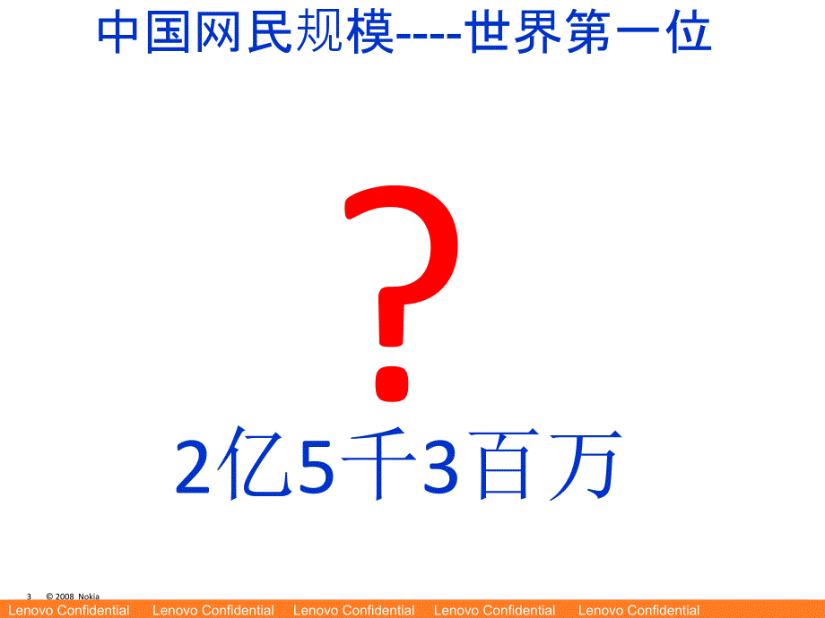 [二年级英语]联想服务博鳌业务论坛主题演讲材料_第3页