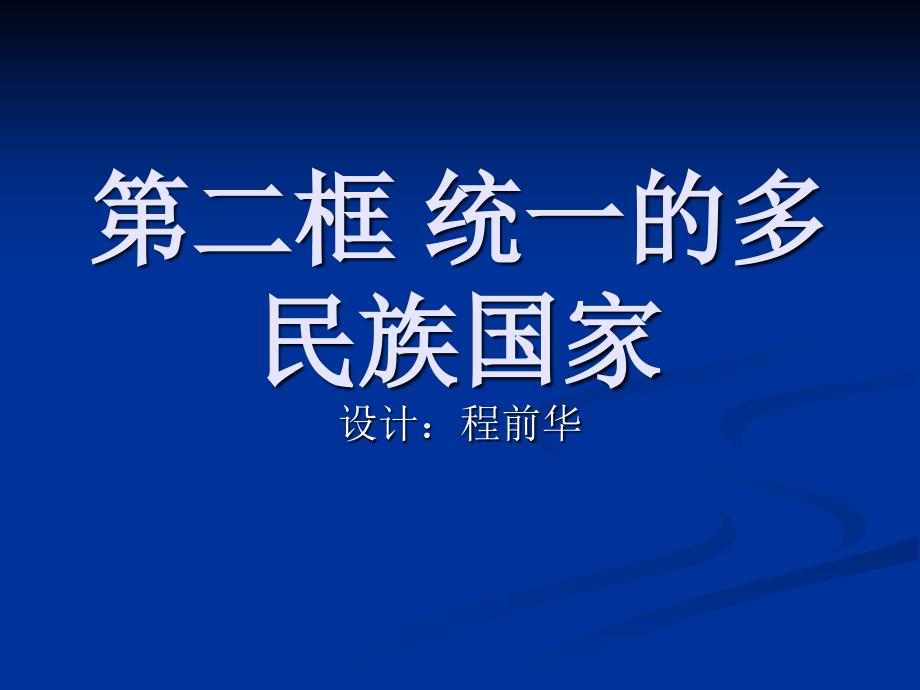 二框统一的多民族国家_第1页