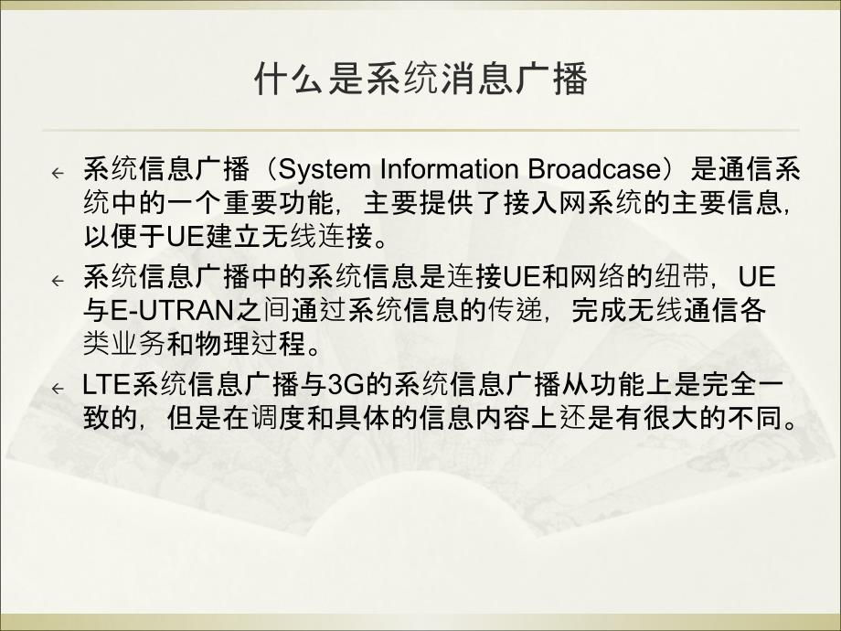 LTE系统信息广播技术_第3页