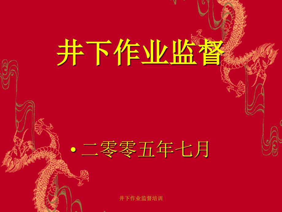 井下作业监督培训课件_第1页