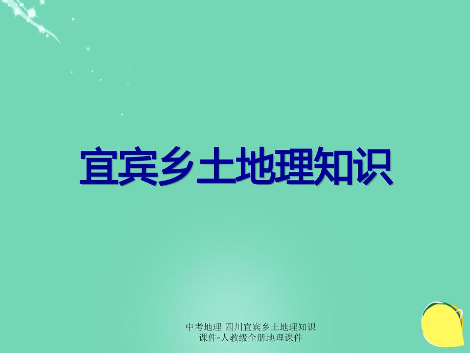 最新中考地理四川宜宾乡土地理知识课件人教级全册地理课件_第1页