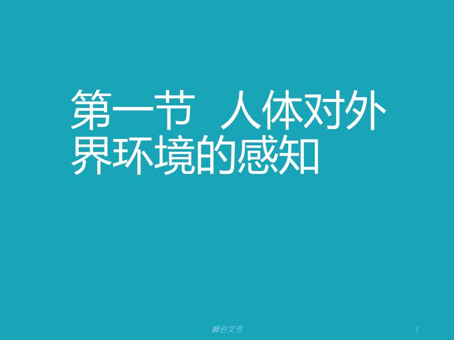 人体对外界环境的感知43996知识探索_第1页