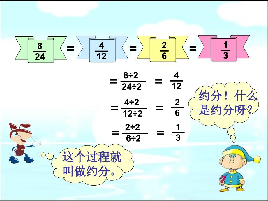 新版五年上数学约分_第4页