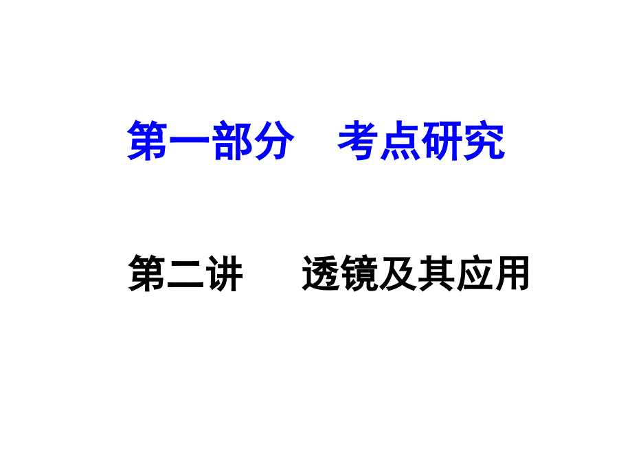 中考物理 第一部分 考点研究 第二讲 透镜及其应用课件_第1页