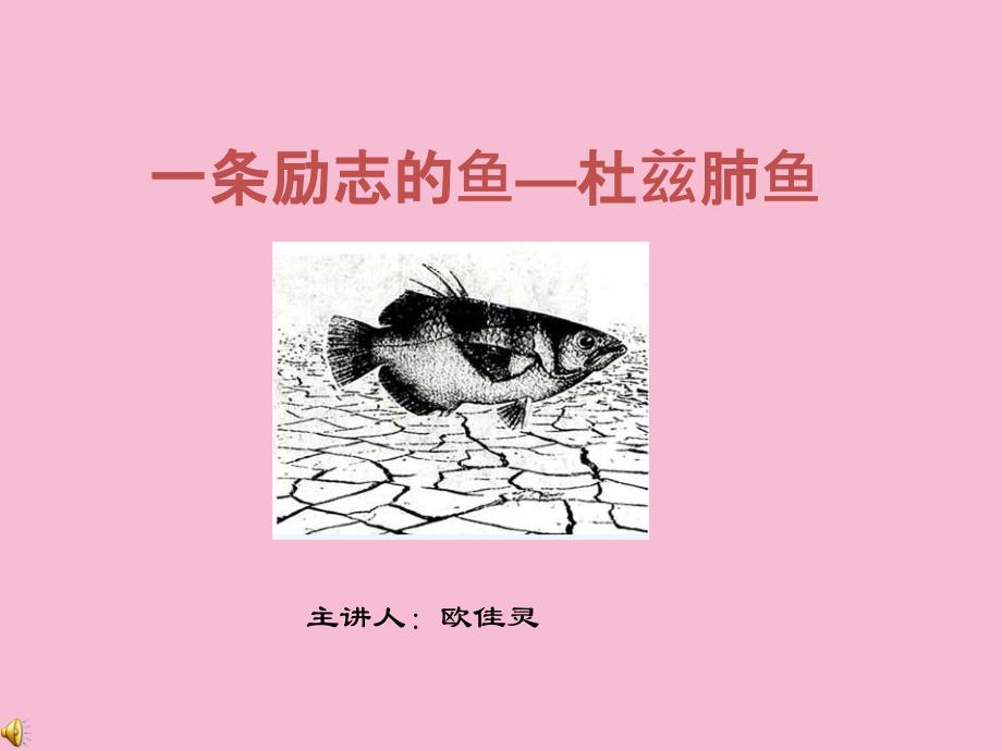 一条励志的鱼欧佳灵ppt课件_第1页