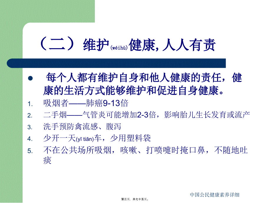 中国公民健康素养详细课件_第3页