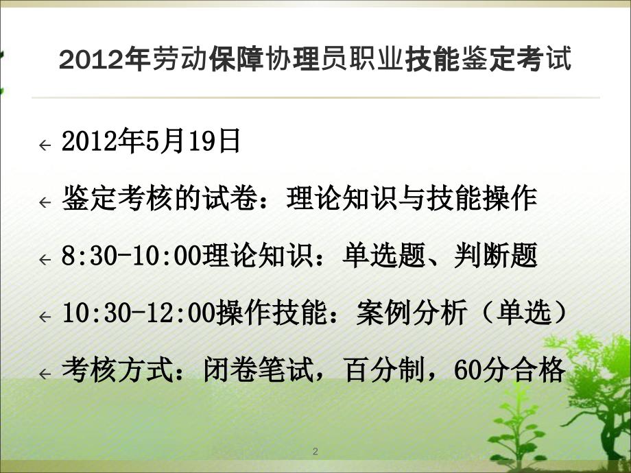 国家职业资格劳动保障协理员培训四级042513394024_第2页