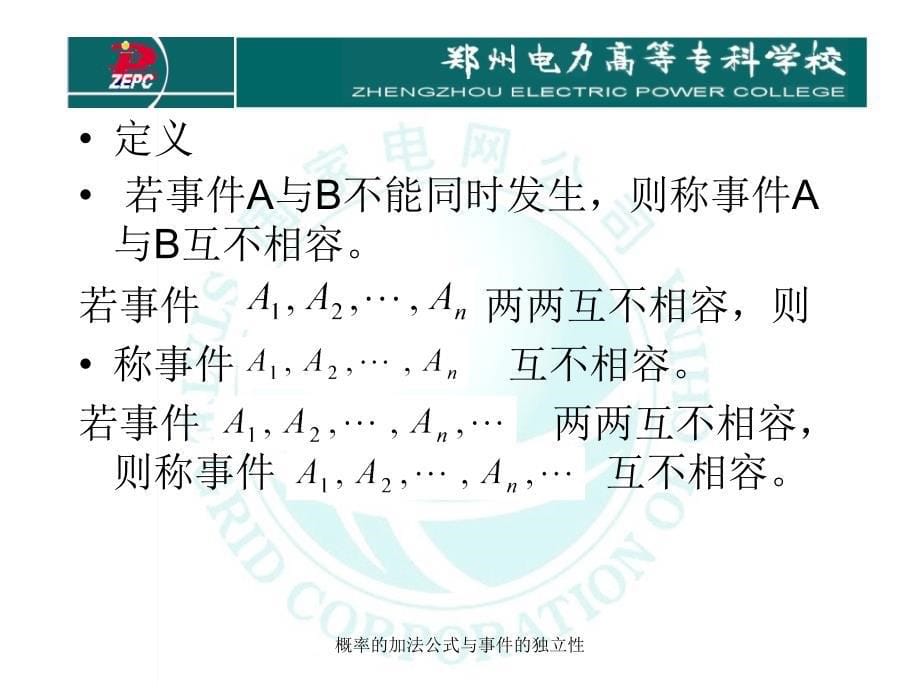 概率的加法公式与事件的独立性课件_第5页