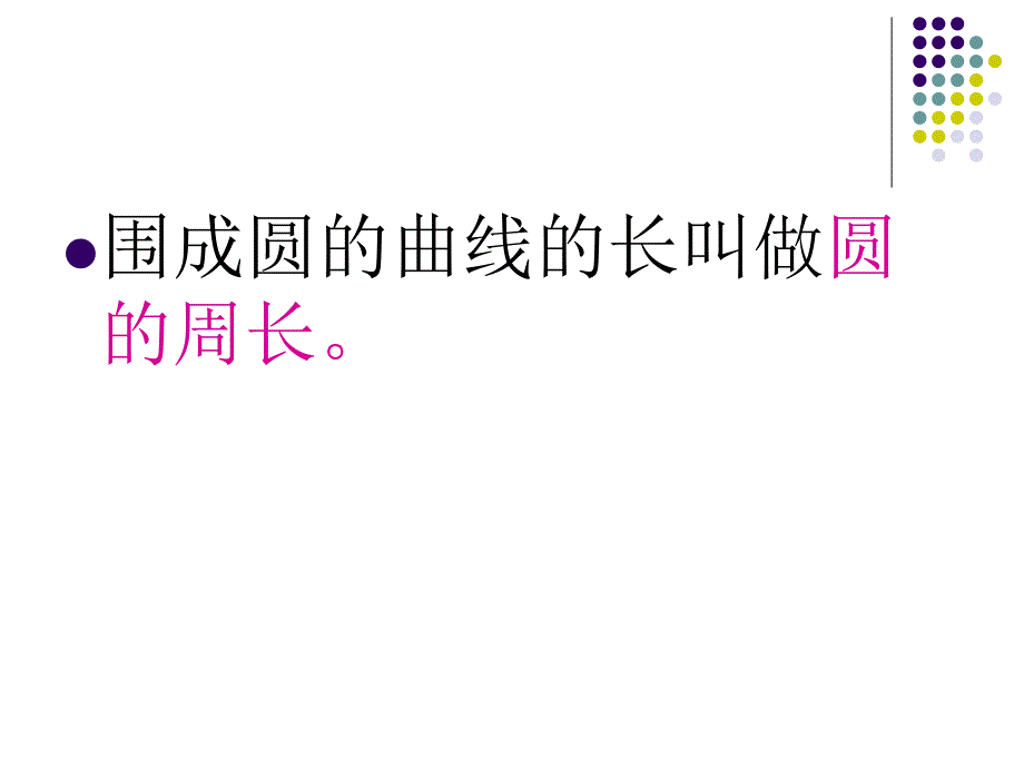 数学六年级上册《圆的周长》课件_第4页