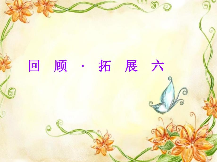 人教版语文五上回顾拓展六ppt课件_第1页