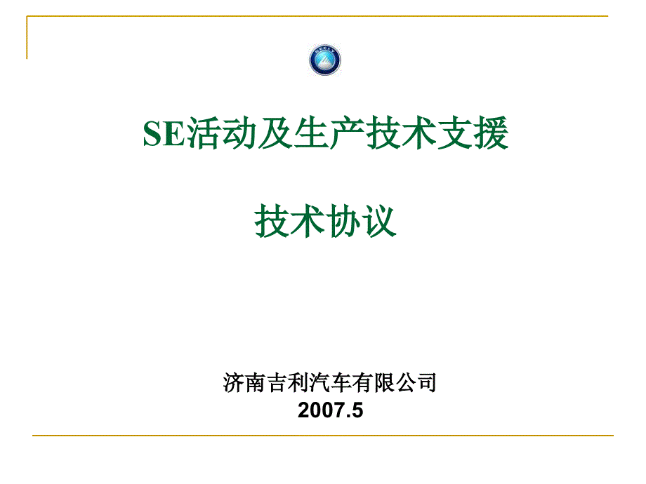 SE活动及生产技术支援技术协议_第1页