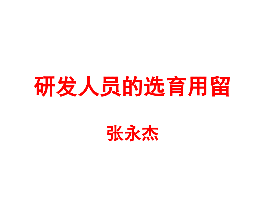 研发人员的选育用留张永杰_第1页