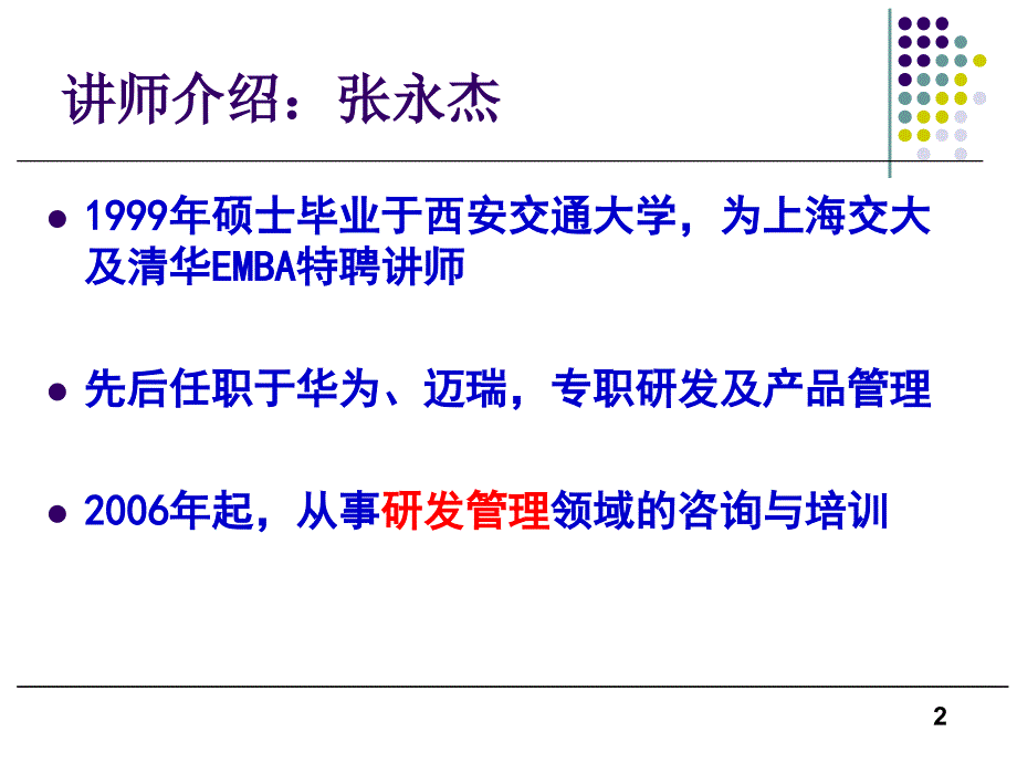 研发人员的选育用留张永杰_第2页