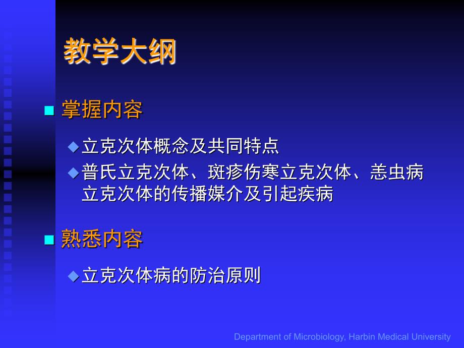 立克次体微生物教学课件_第3页