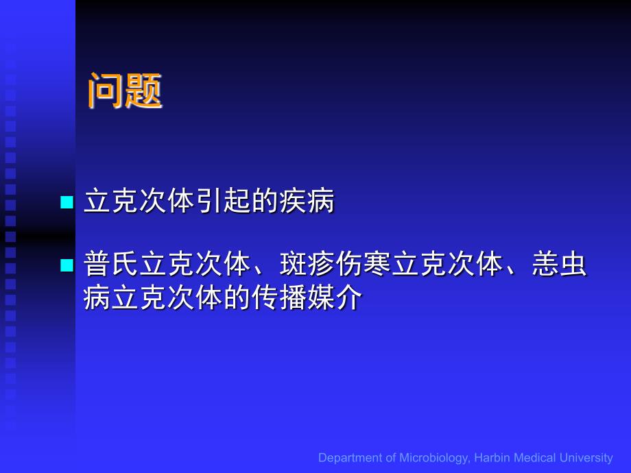 立克次体微生物教学课件_第4页