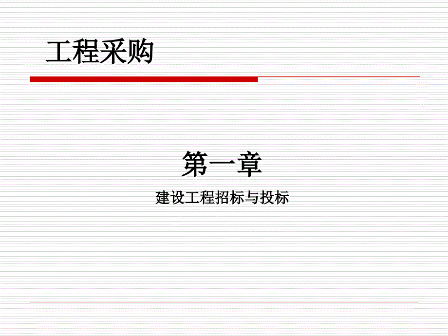 招投标培训课件.ppt_第1页