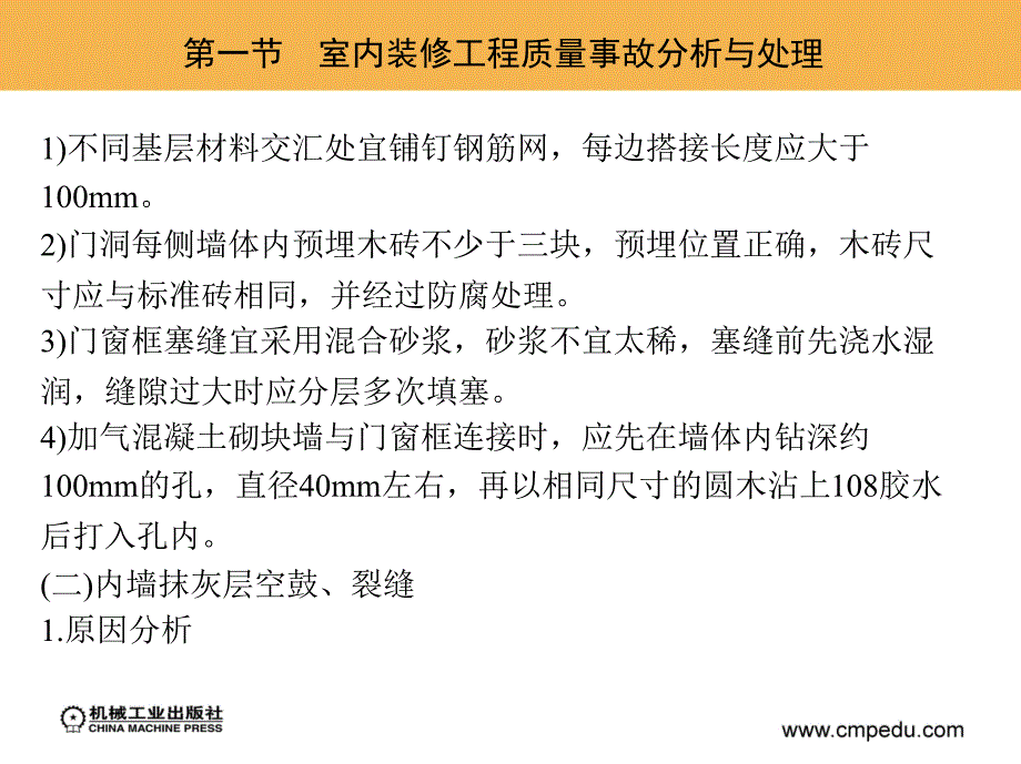 建筑装修工程质量事故分析与处理.ppt_第4页