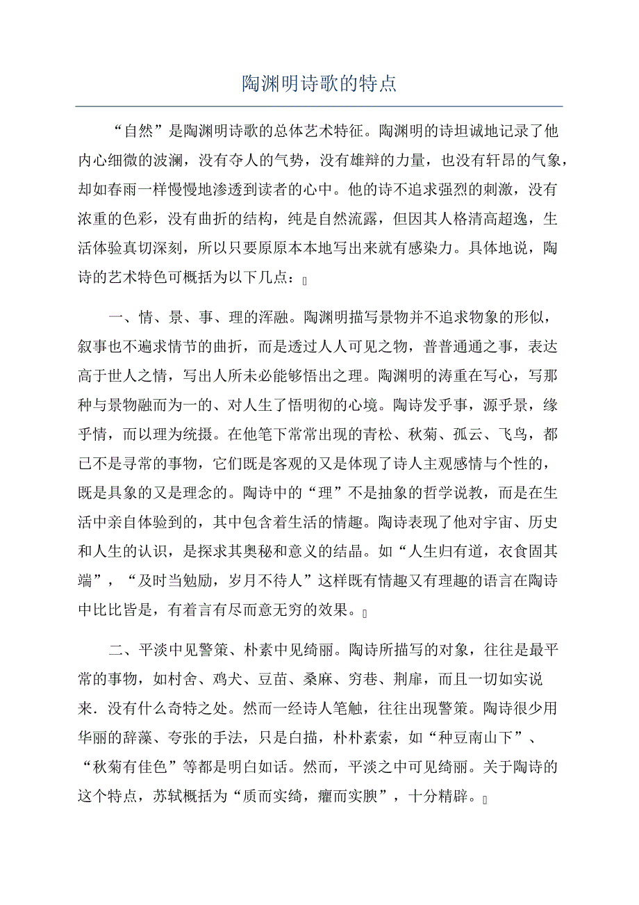 陶渊明诗歌的特点22560_第1页