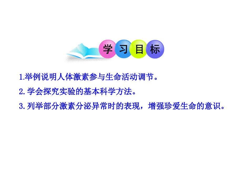 第五章第一节人体的激素调节（济南版七年级下）_第3页