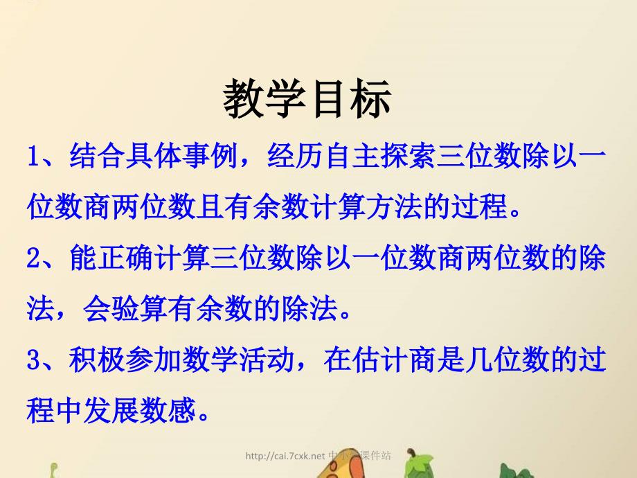 冀教版数学三年级上册第4单元《两、三位数除以一位数》（笔算三位数除以一位数有余数的除法）_第2页