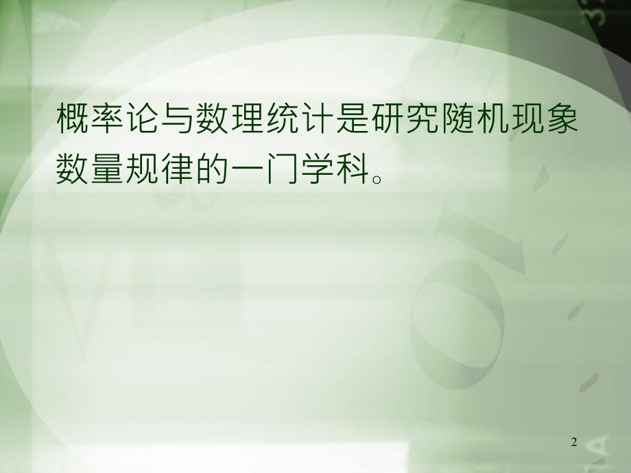 概率论与数理统计浙江大学第四版盛骤概率论部分_第2页