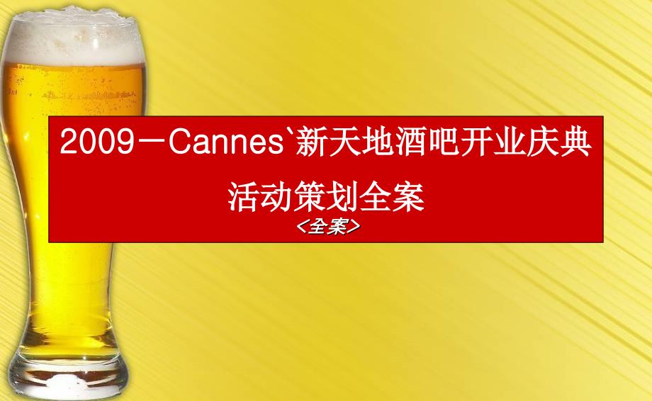 －Cannes`新天地酒吧开业庆典活动策划_第1页