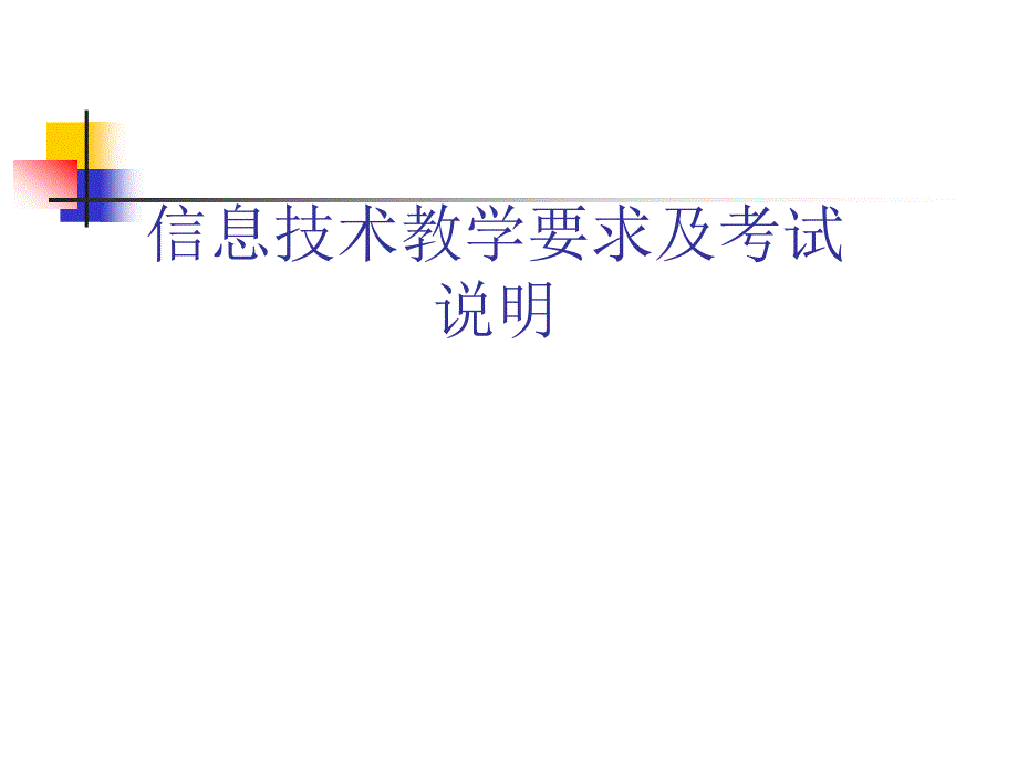 浙教版高中信息技术教学要求及考试说明_第1页