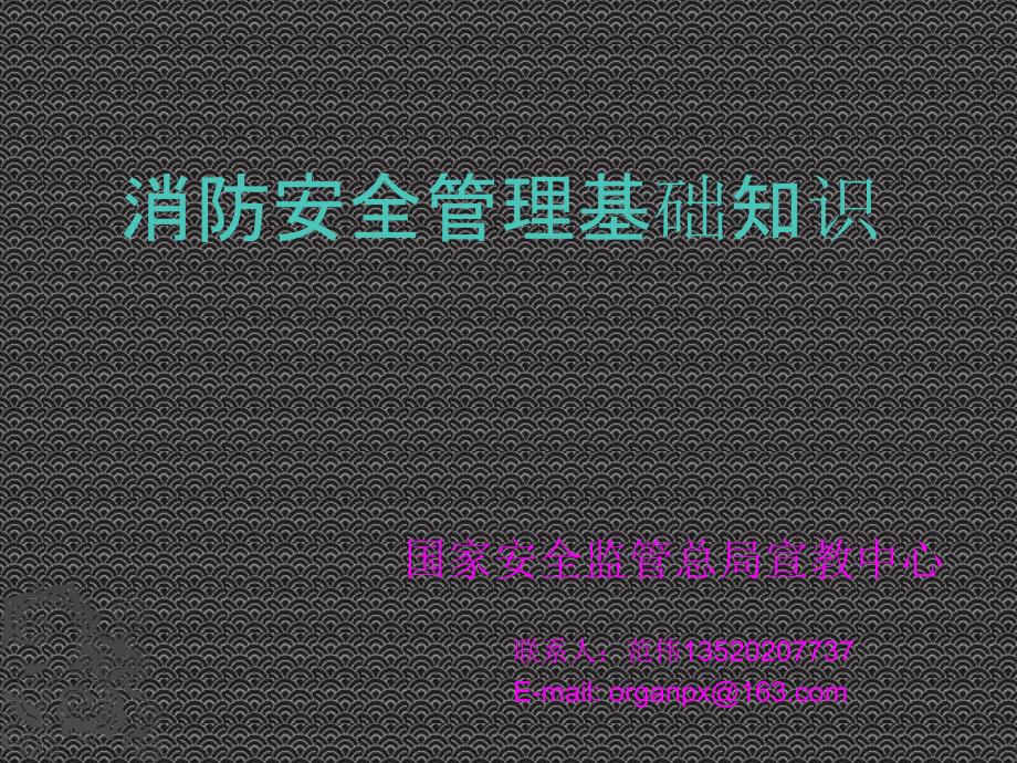 消防安全管理基础知识课件.ppt_第1页