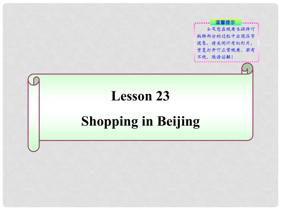 七年级英语下册 Lesson 23《Shopping in Beijing》同步授课课件 冀教版_第1页