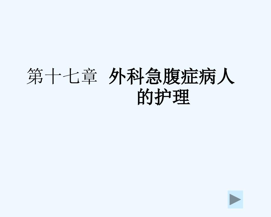 外科护理学外科急腹症病人的护理课件_第1页