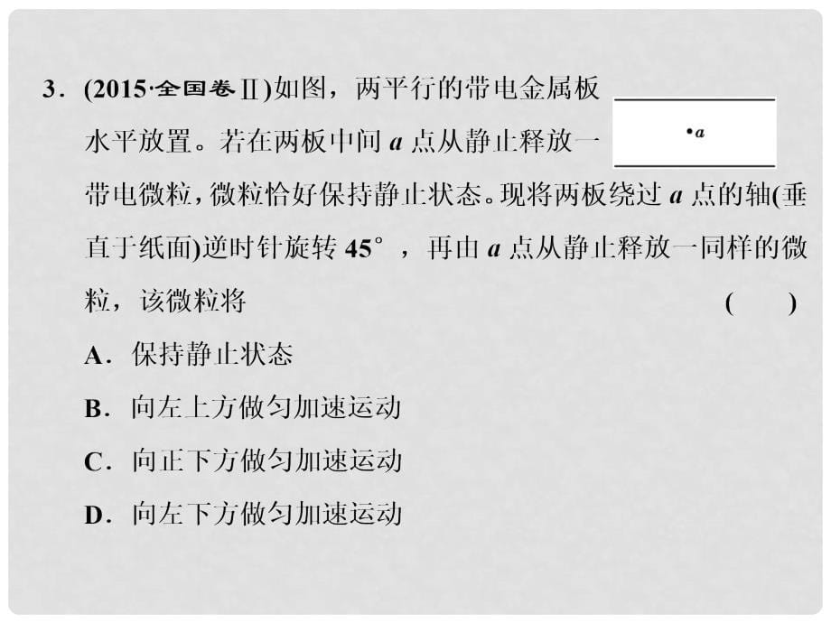 高考物理二轮复习 第15讲 电容器　带电粒子在电场中的运动问题课件_第5页