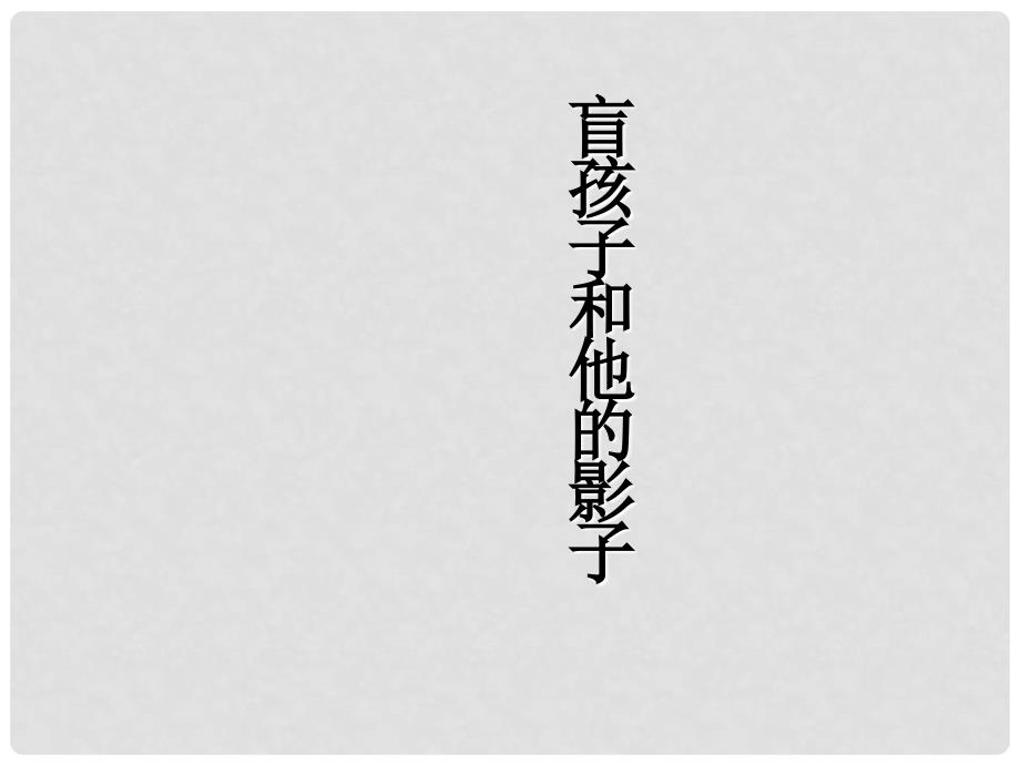 七年级语文上册 第六单元 盲孩子和他的影子课件 （新版）新人教版_第1页