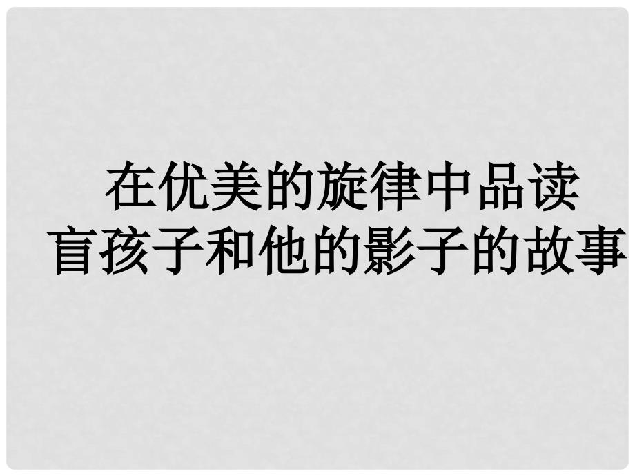 七年级语文上册 第六单元 盲孩子和他的影子课件 （新版）新人教版_第4页