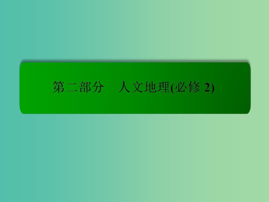 高考地理一轮复习 11.1人类与地理环境的协调发展课件.ppt_第1页