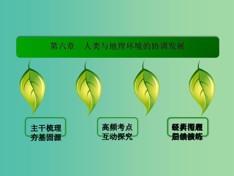 高考地理一轮复习 11.1人类与地理环境的协调发展课件.ppt_第2页