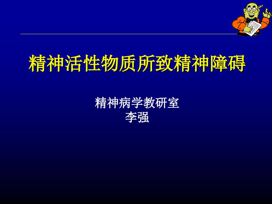 精神活性物质所致精神障碍.._第1页