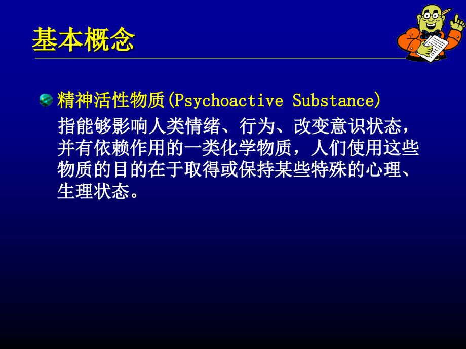 精神活性物质所致精神障碍.._第2页