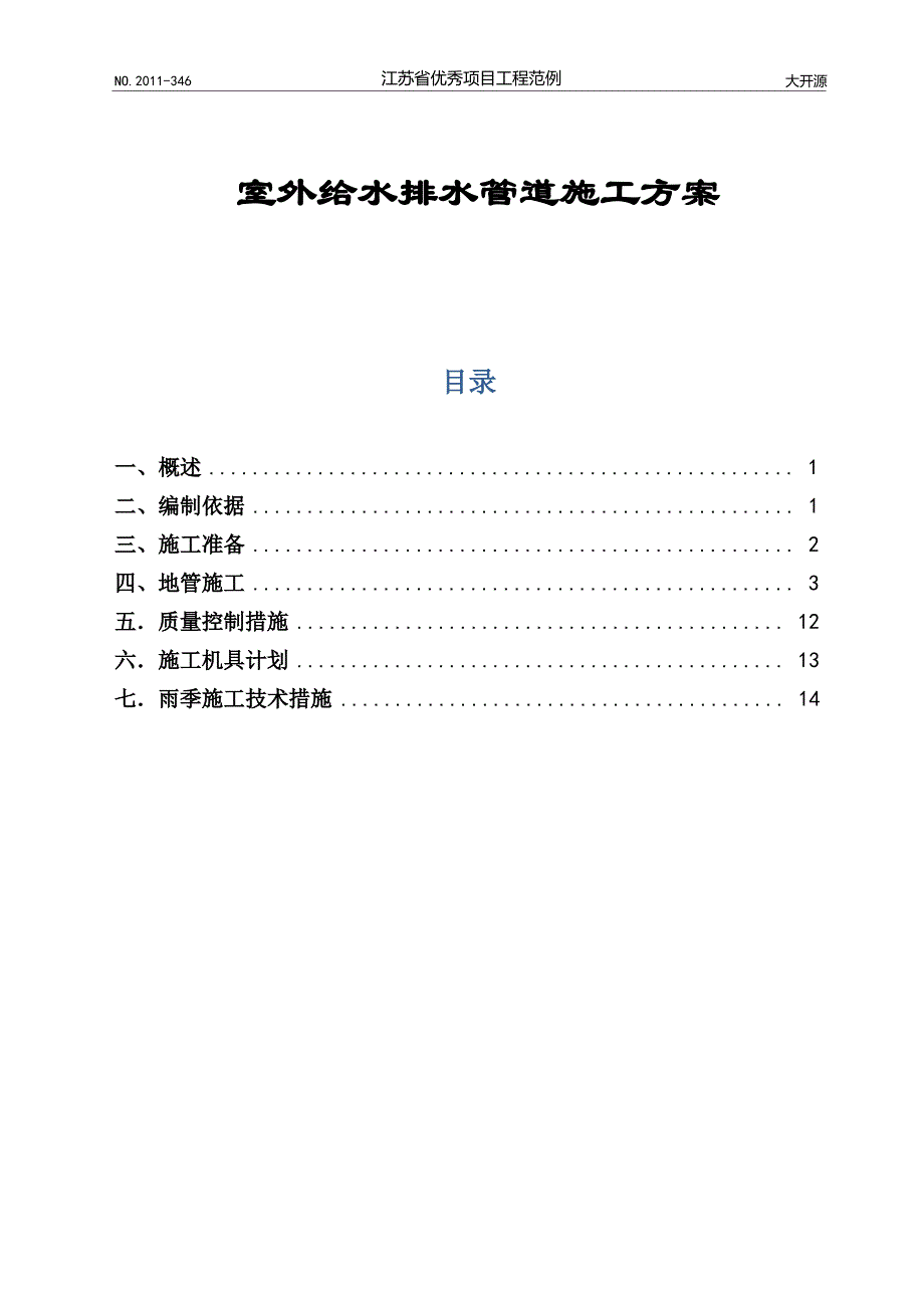 给水排水管道施工方案_第1页