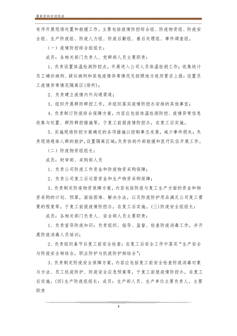 公司企业新冠肺炎疫情防控应急预案_第3页