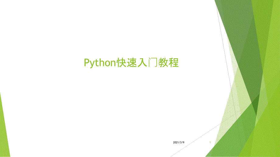 python快速入门精选PPT课件_第1页