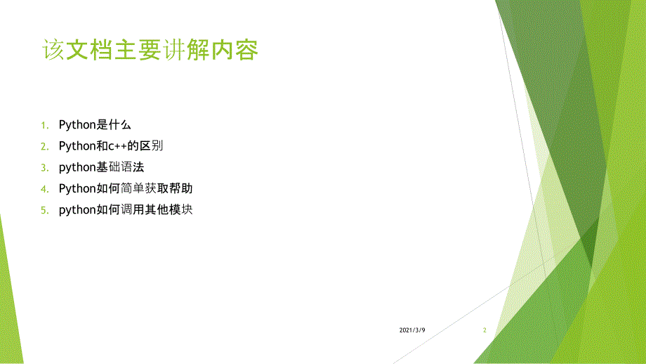 python快速入门精选PPT课件_第2页