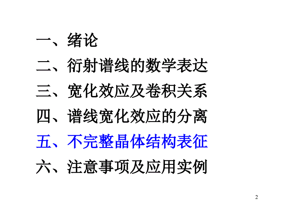 X射线衍射谱线的线形分析_第2页