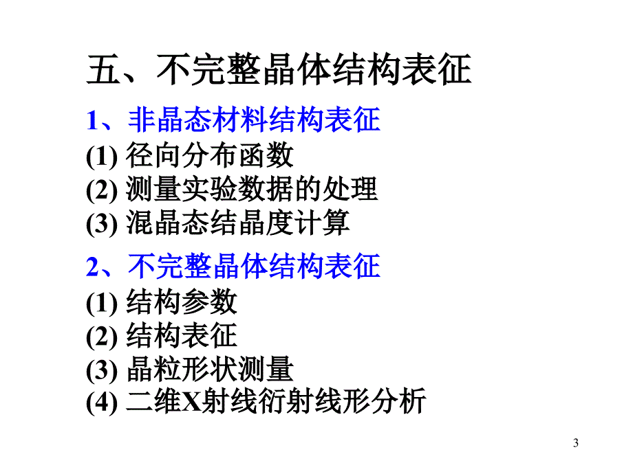 X射线衍射谱线的线形分析_第3页